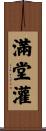 滿堂灌 Scroll