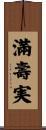 滿壽実 Scroll