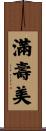 滿壽美 Scroll