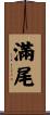 滿尾 Scroll