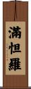 滿怛羅 Scroll