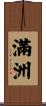 Manchuria Scroll