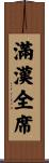 滿漢全席 Scroll