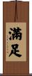 Happiness / Contentment Scroll