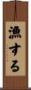 漁する Scroll