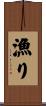 漁り Scroll