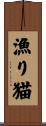 漁り猫 Scroll