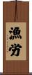 漁労 Scroll