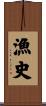 漁史 Scroll