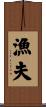 漁夫 Scroll
