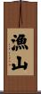漁山 Scroll