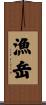 漁岳 Scroll
