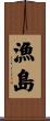 漁島 Scroll