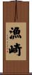 漁崎 Scroll