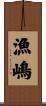 漁嶋 Scroll