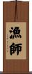 漁師 Scroll