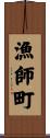 漁師町 Scroll