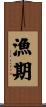 漁期 Scroll