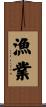 漁業 Scroll