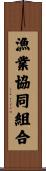 漁業協同組合 Scroll