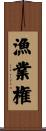漁業権 Scroll