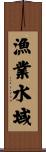 漁業水域 Scroll