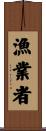 漁業者 Scroll