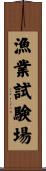 漁業試験場 Scroll