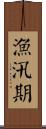 漁汛期 Scroll