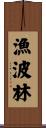 漁波林 Scroll