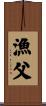 漁父 Scroll
