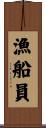 漁船員 Scroll