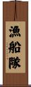 漁船隊 Scroll