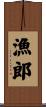 漁郎 Scroll