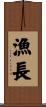 漁長 Scroll