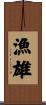 漁雄 Scroll