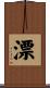 漂 Scroll