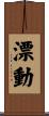 漂動 Scroll