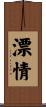 漂情 Scroll