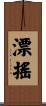 漂搖 Scroll