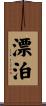 漂泊 Scroll