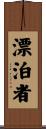 漂泊者 Scroll