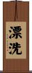 漂洗 Scroll