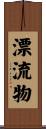 漂流物 Scroll