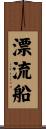 漂流船 Scroll