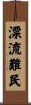 漂流難民 Scroll