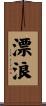 漂浪 Scroll