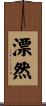 漂然 Scroll