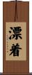漂着 Scroll