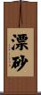 漂砂 Scroll